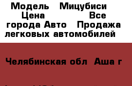  › Модель ­ Мицубиси  › Цена ­ 650 000 - Все города Авто » Продажа легковых автомобилей   . Челябинская обл.,Аша г.